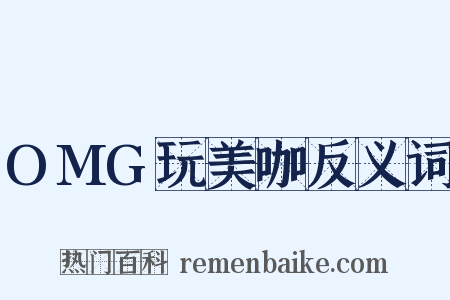 OMG玩美咖反义词是什么意思的图片